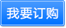 我要訂購